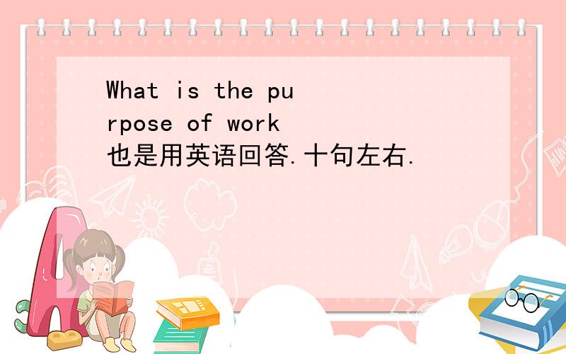 What is the purpose of work 也是用英语回答.十句左右.