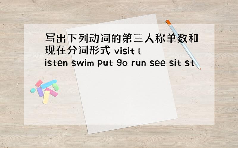 写出下列动词的第三人称单数和现在分词形式 visit listen swim put go run see sit st