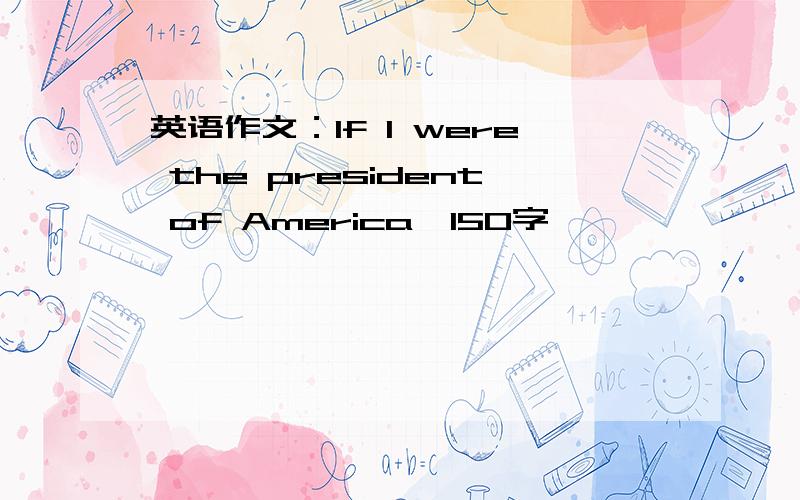 英语作文：If I were the president of America,150字