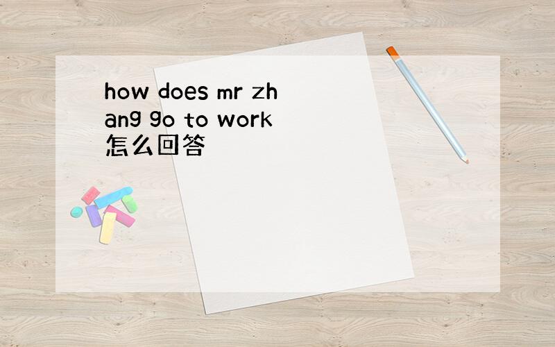 how does mr zhang go to work怎么回答