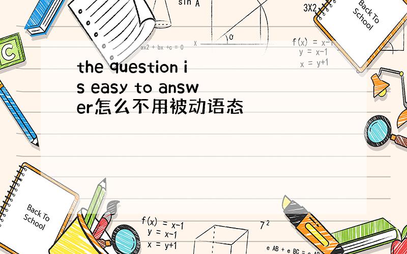 the question is easy to answer怎么不用被动语态