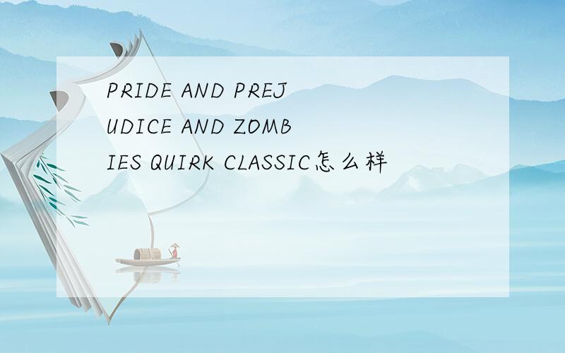PRIDE AND PREJUDICE AND ZOMBIES QUIRK CLASSIC怎么样