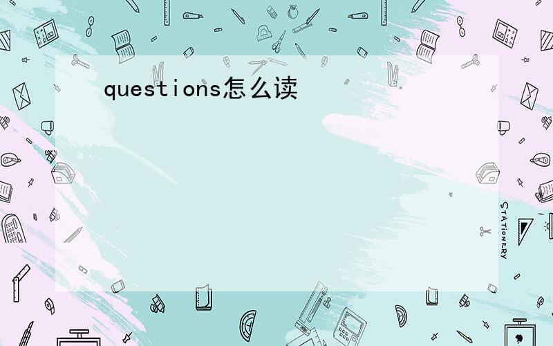 questions怎么读