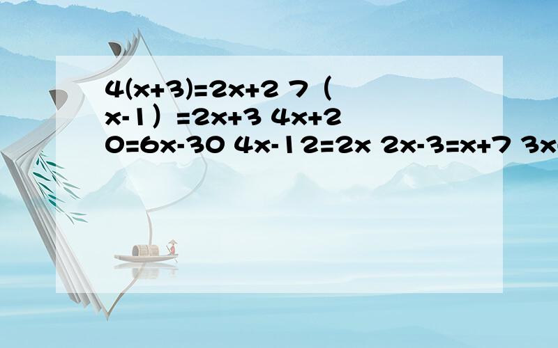 4(x+3)=2x+2 7（x-1）=2x+3 4x+20=6x-30 4x-12=2x 2x-3=x+7 3x-4=2