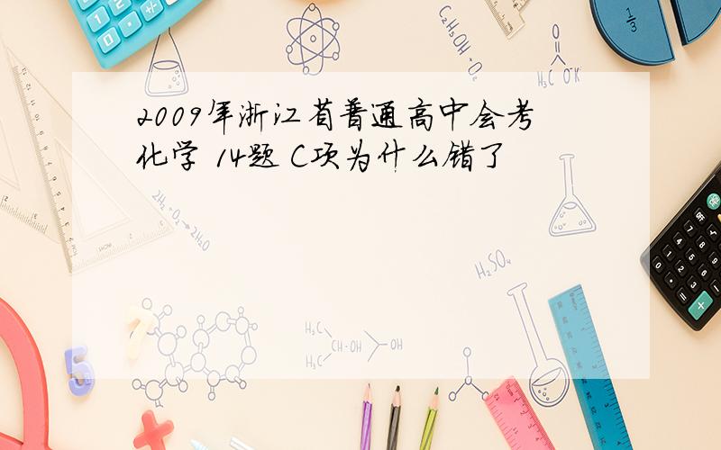 2009年浙江省普通高中会考化学 14题 C项为什么错了