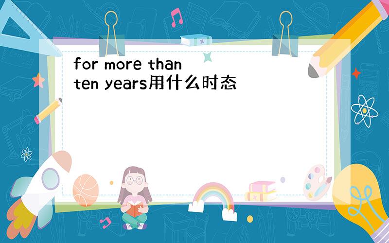 for more than ten years用什么时态