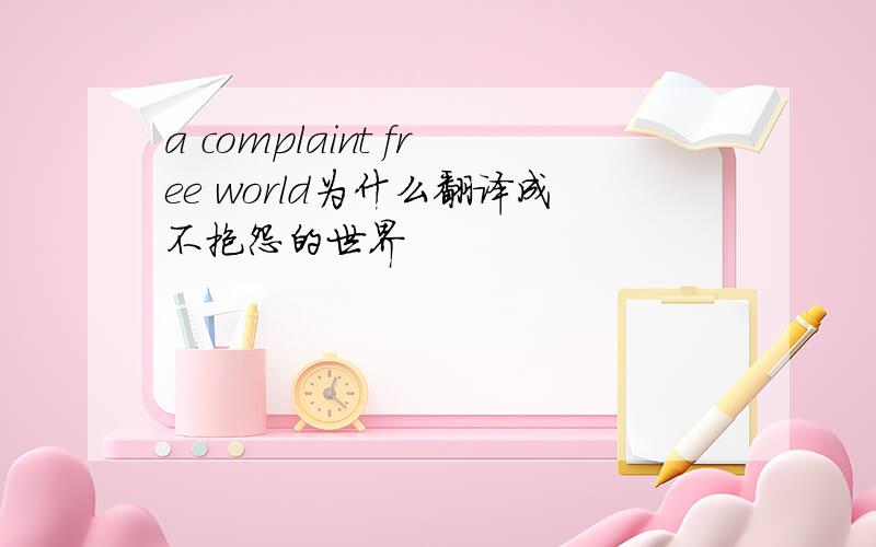a complaint free world为什么翻译成不抱怨的世界