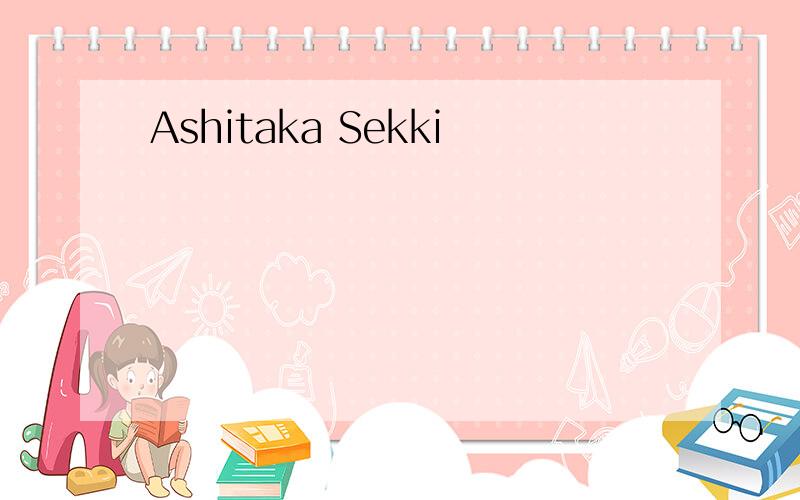 Ashitaka Sekki
