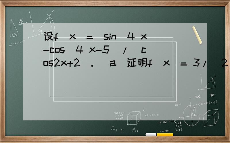 设f(x)=(sin^4 x-cos^4 x-5)/(cos2x+2). (a)证明f(x)= 3/(2 sin^2 x