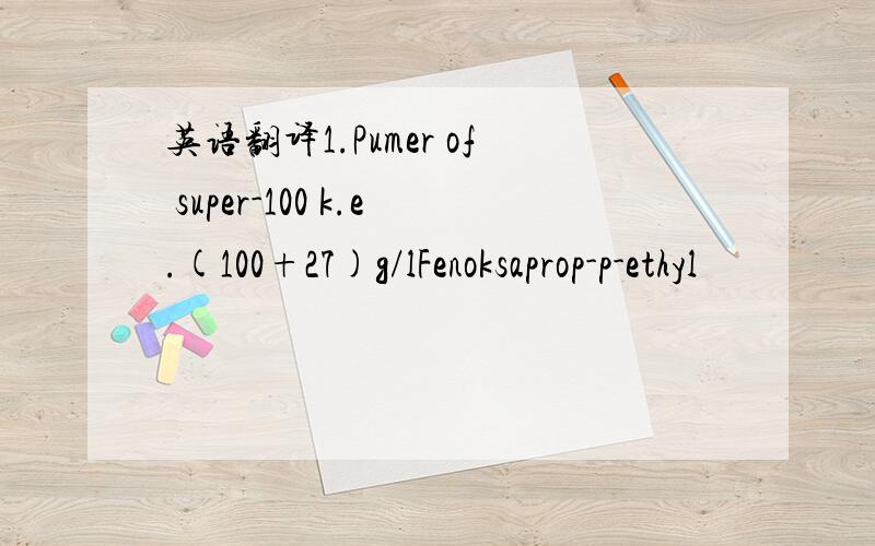 英语翻译1.Pumer of super-100 k.e.(100+27)g/lFenoksaprop-p-ethyl