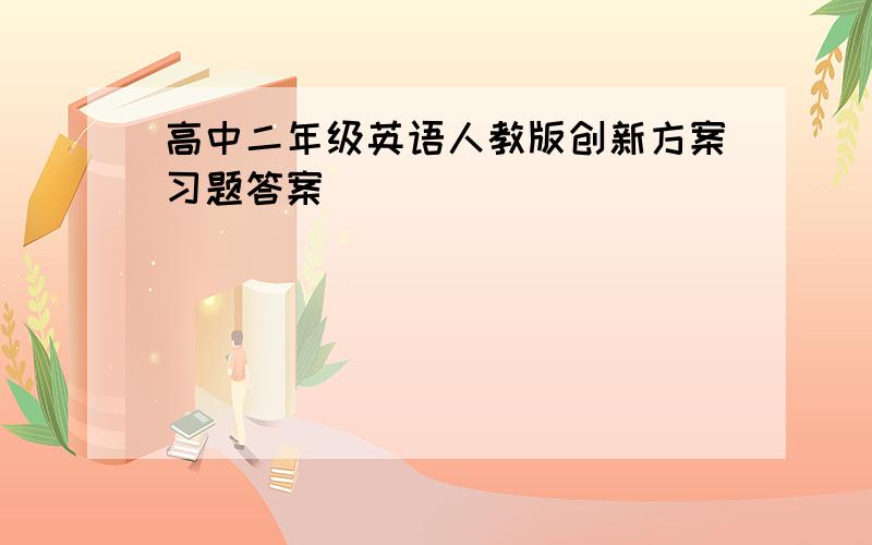 高中二年级英语人教版创新方案习题答案