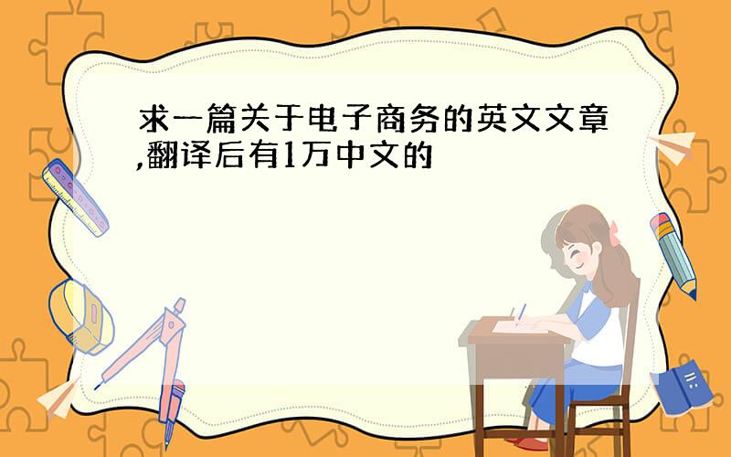 求一篇关于电子商务的英文文章,翻译后有1万中文的