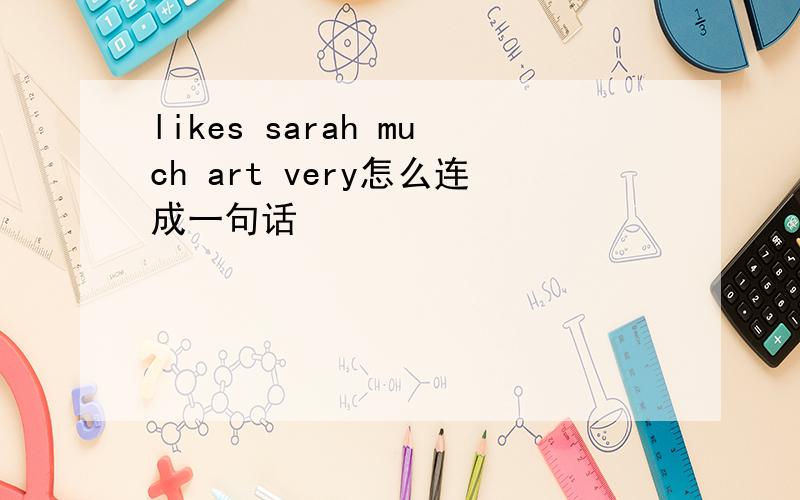 likes sarah much art very怎么连成一句话