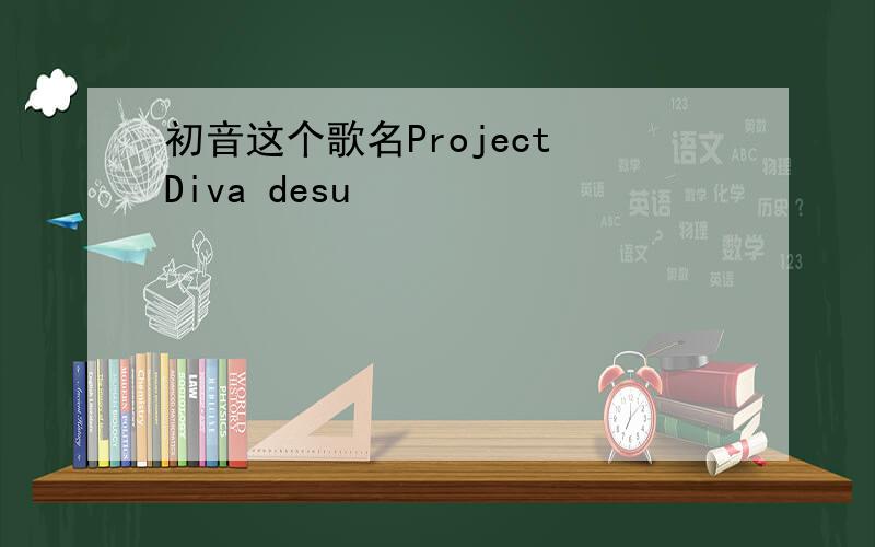 初音这个歌名Project Diva desu
