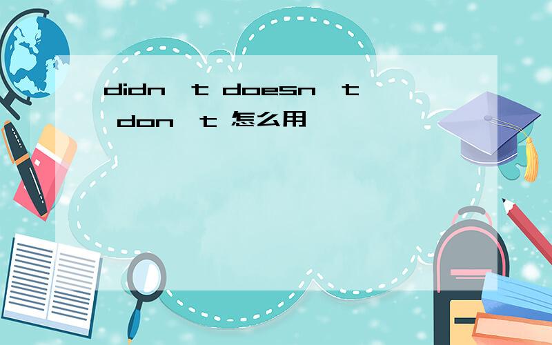 didn't doesn't don't 怎么用