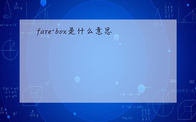 fare-box是什么意思