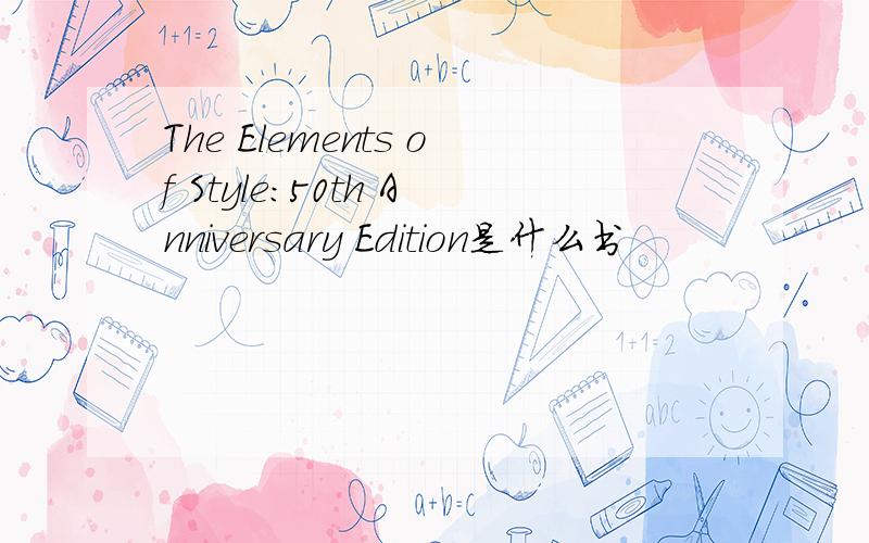 The Elements of Style:50th Anniversary Edition是什么书