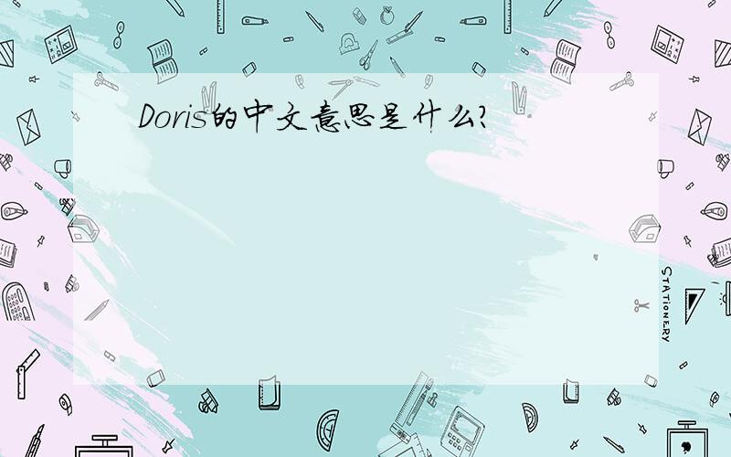 Doris的中文意思是什么?