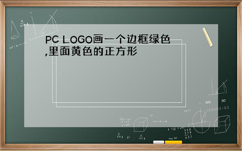 PC LOGO画一个边框绿色,里面黄色的正方形