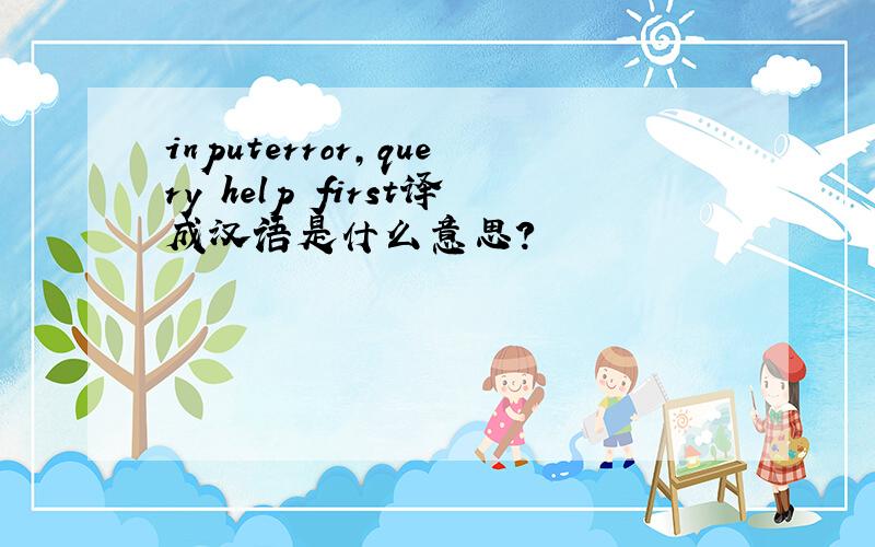 inputerror,query help first译成汉语是什么意思?