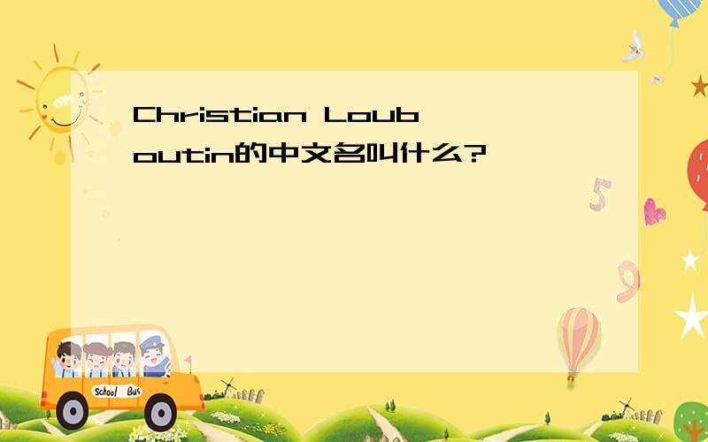 Christian Louboutin的中文名叫什么?