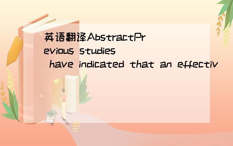 英语翻译AbstractPrevious studies have indicated that an effectiv