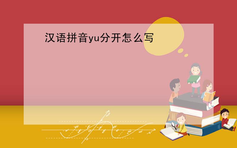汉语拼音yu分开怎么写