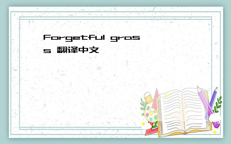 Forgetful grass 翻译中文
