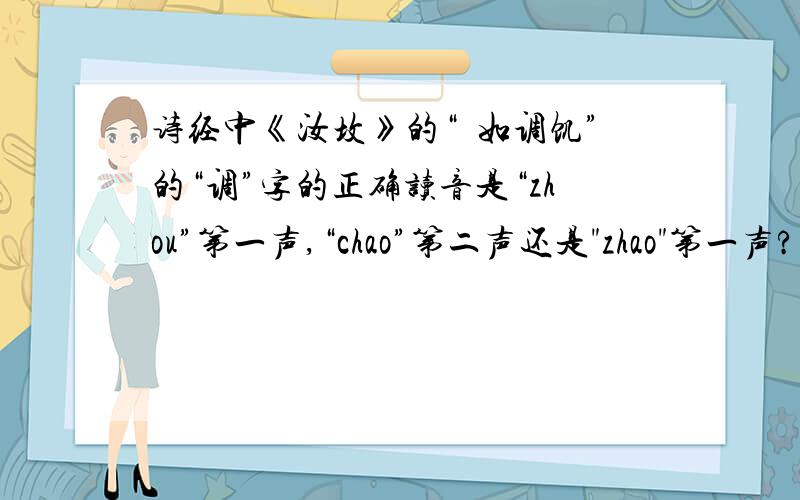 诗经中《汝坟》的“惄如调饥”的“调”字的正确读音是“zhou”第一声,“chao”第二声还是
