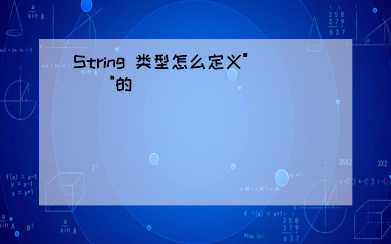 String 类型怎么定义