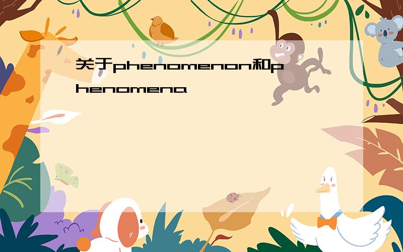 关于phenomenon和phenomena