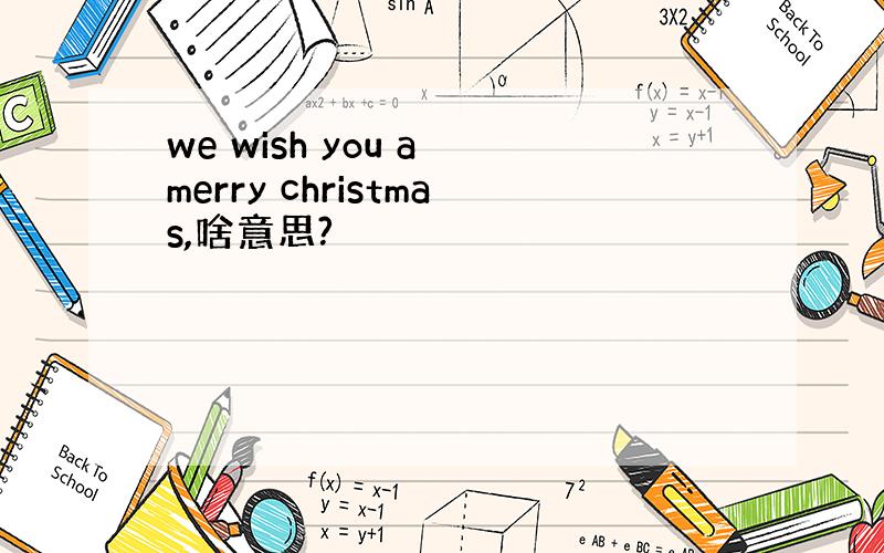 we wish you a merry christmas,啥意思?