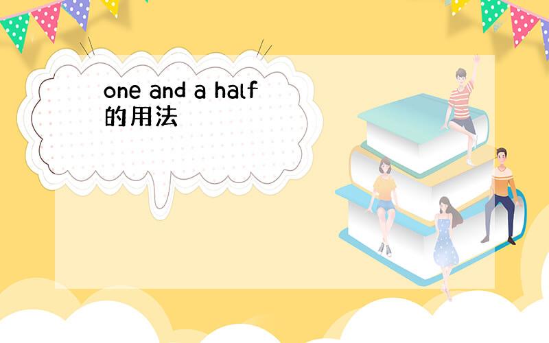 one and a half的用法