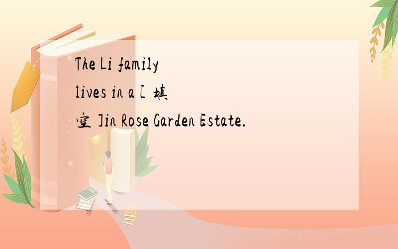 The Li family lives in a [ 填空 ]in Rose Garden Estate.
