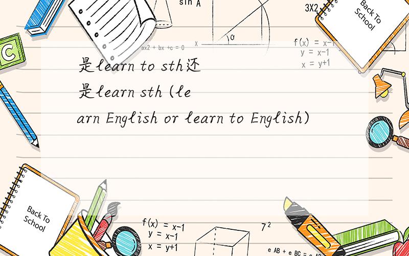 是learn to sth还是learn sth (learn English or learn to English)