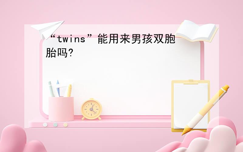 “twins”能用来男孩双胞胎吗?