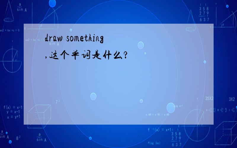draw something,这个单词是什么?