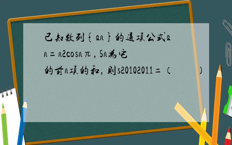 已知数列{an}的通项公式an=n2cosnπ，Sn为它的前n项的和，则s20102011=（　　）