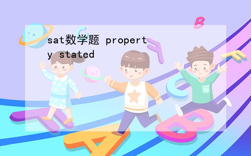 sat数学题 property stated