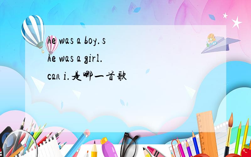 he was a boy.she was a girl.can i.是哪一首歌