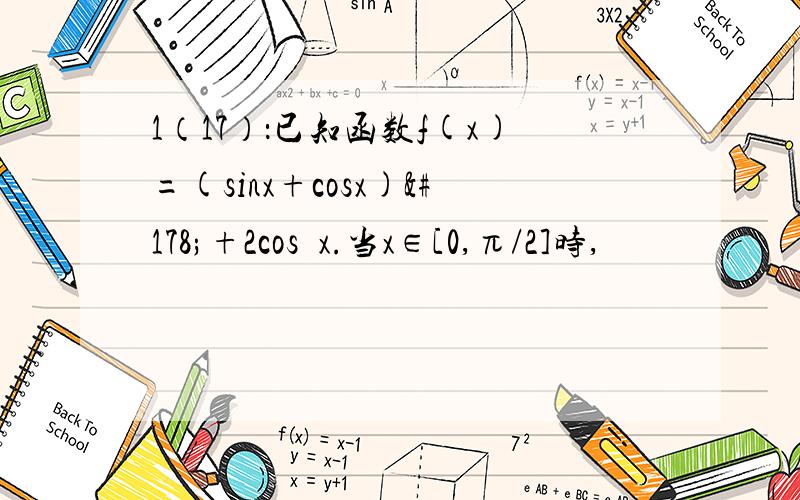 1（17）：已知函数f(x)=(sinx+cosx)²+2cos²x.当x∈[0,π/2]时,