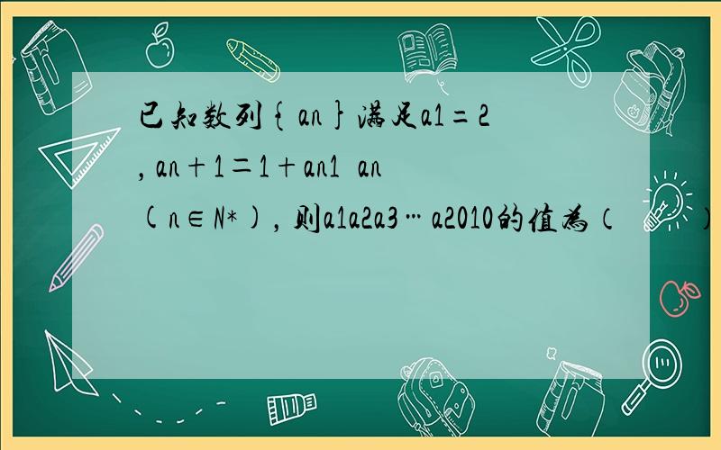 已知数列{an}满足a1=2，an+1＝1+an1−an(n∈N*)，则a1a2a3…a2010的值为（　　）