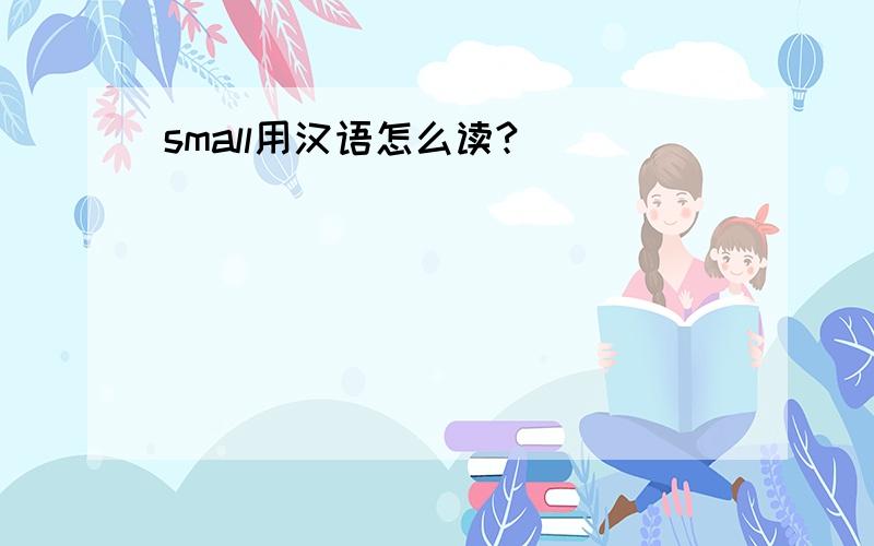 small用汉语怎么读?