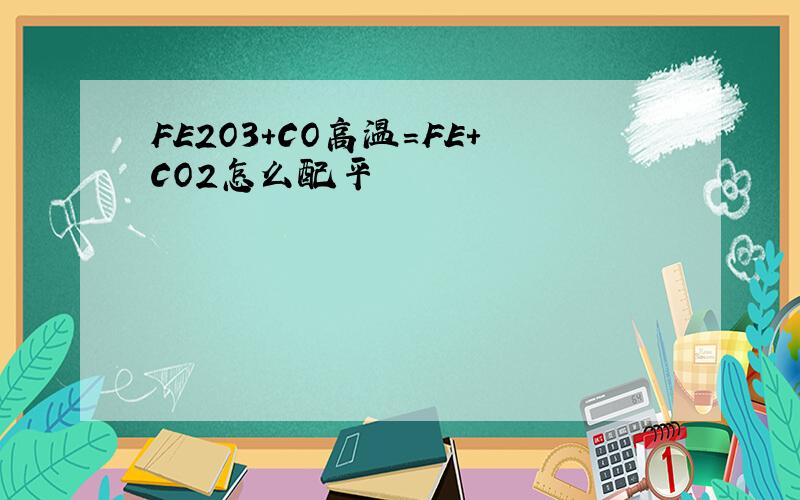 FE2O3+CO高温=FE+CO2怎么配平