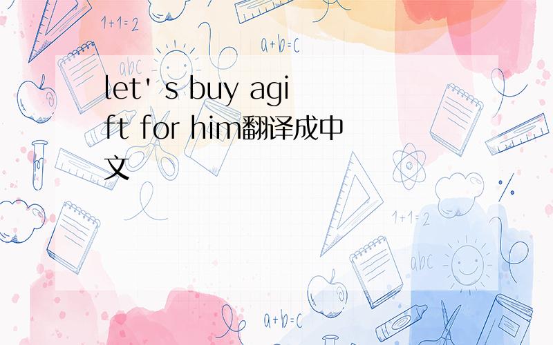 let' s buy agift for him翻译成中文