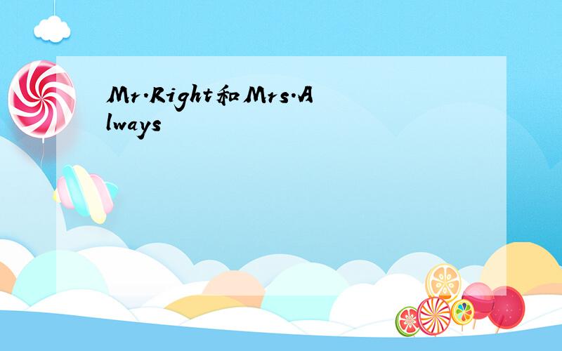 Mr.Right和Mrs.Always