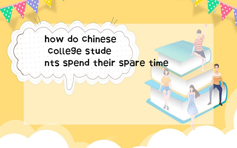 how do chinese college students spend their spare time