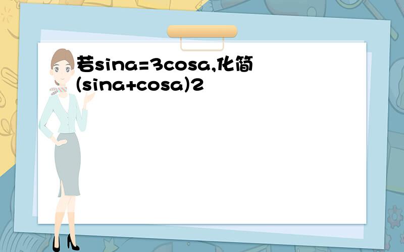 若sina=3cosa,化简(sina+cosa)2