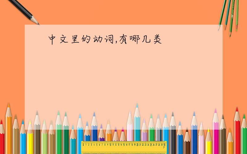 中文里的动词,有哪几类