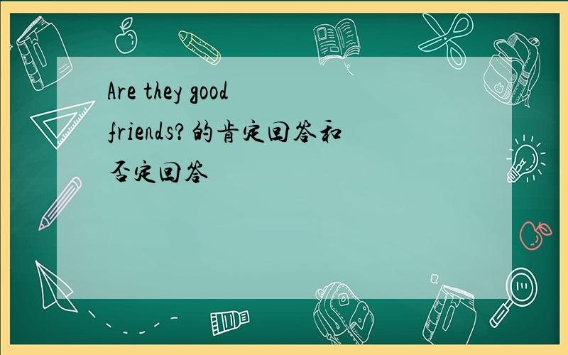 Are they good friends?的肯定回答和否定回答
